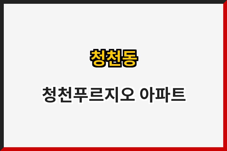 청천동 청천푸르지오 아파트