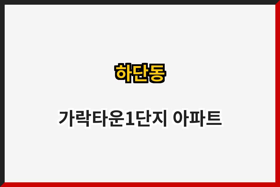 하단동 가락타운1단지 아파트