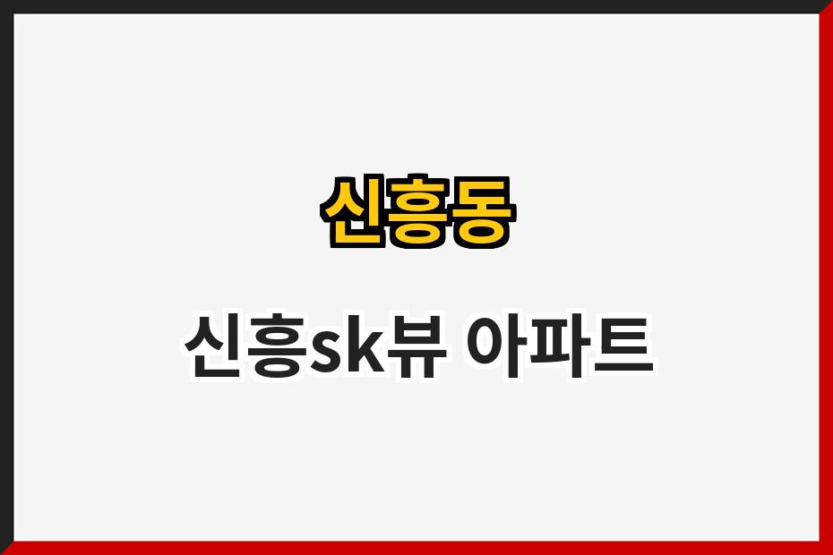 신흥동 신흥sk뷰 아파트