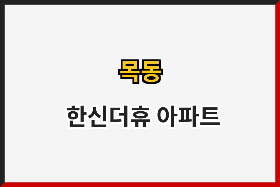 목동  한신더휴 아파트