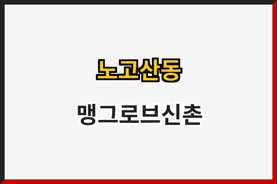 노고산동 맹그로브신촌