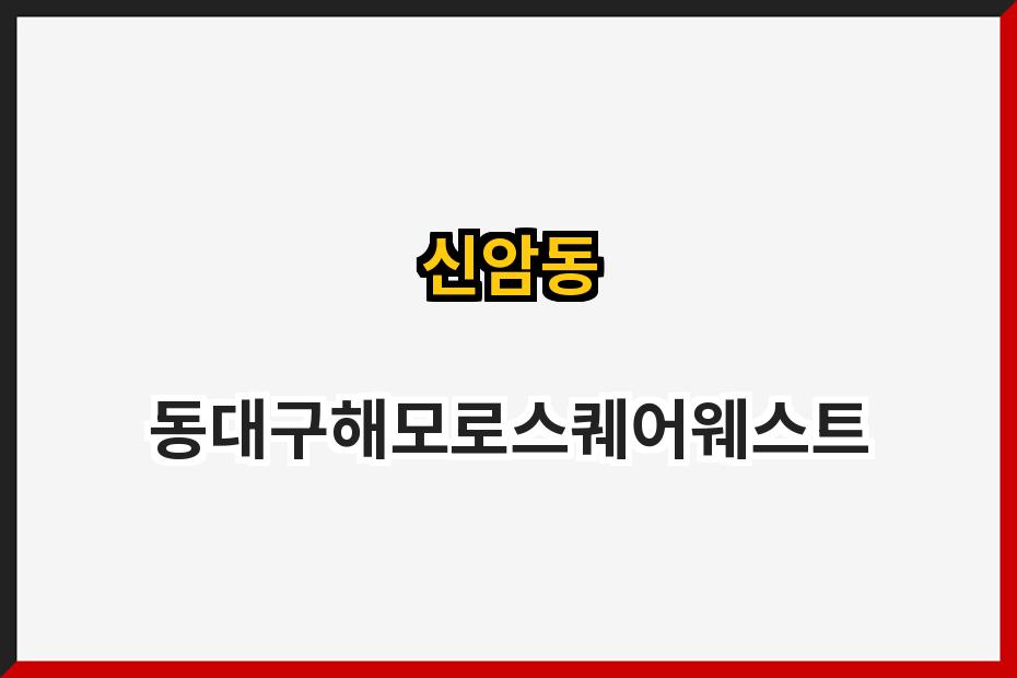 신암동 동대구해모로스퀘어웨스트