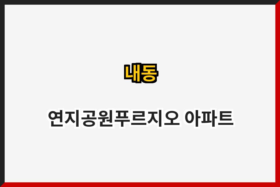 내동 연지공원푸르지오 아파트