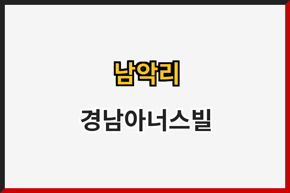 남악리 경남아너스빌