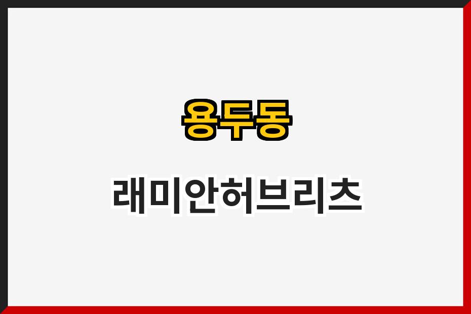 용두동 래미안허브리츠