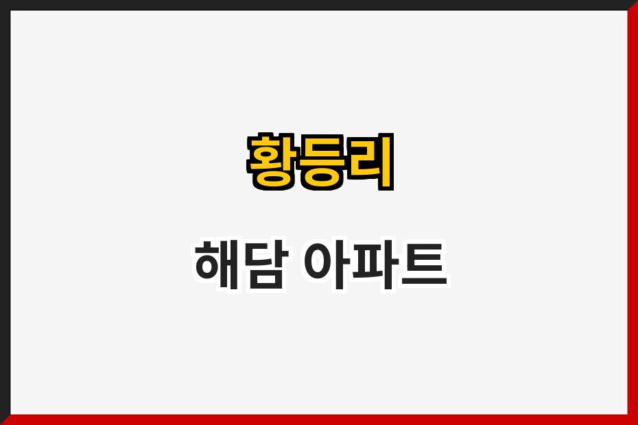 황등리 해담 아파트