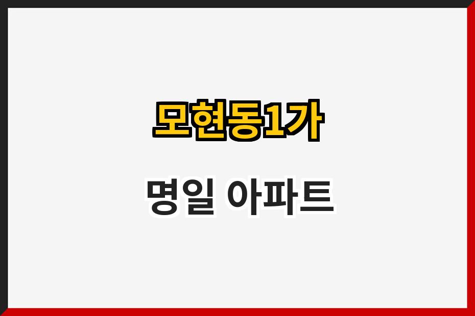 모현동1가 명일 아파트