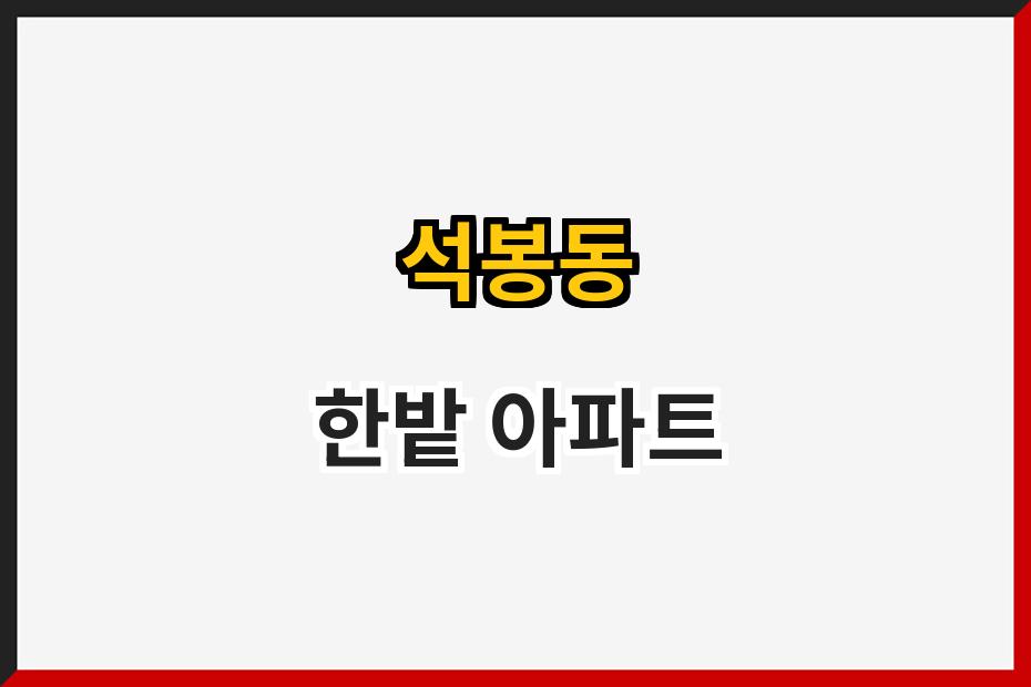 석봉동 한밭 아파트