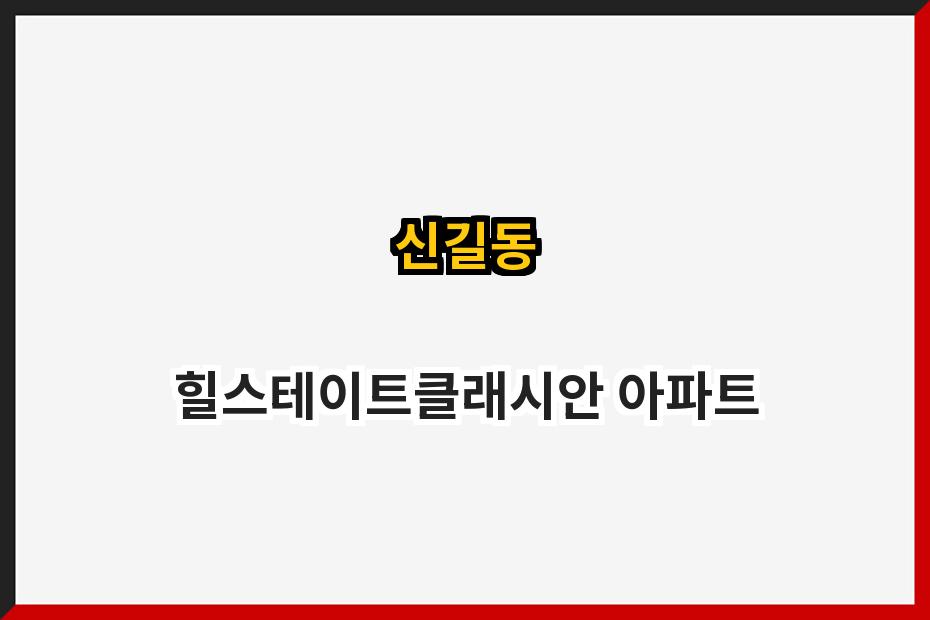 신길동 힐스테이트클래시안 아파트