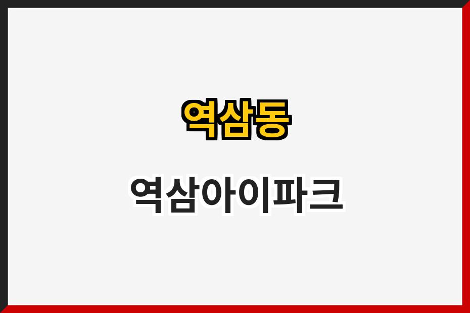 역삼동 역삼아이파크