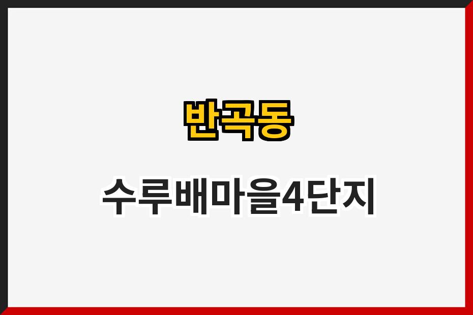 반곡동 수루배마을4단지