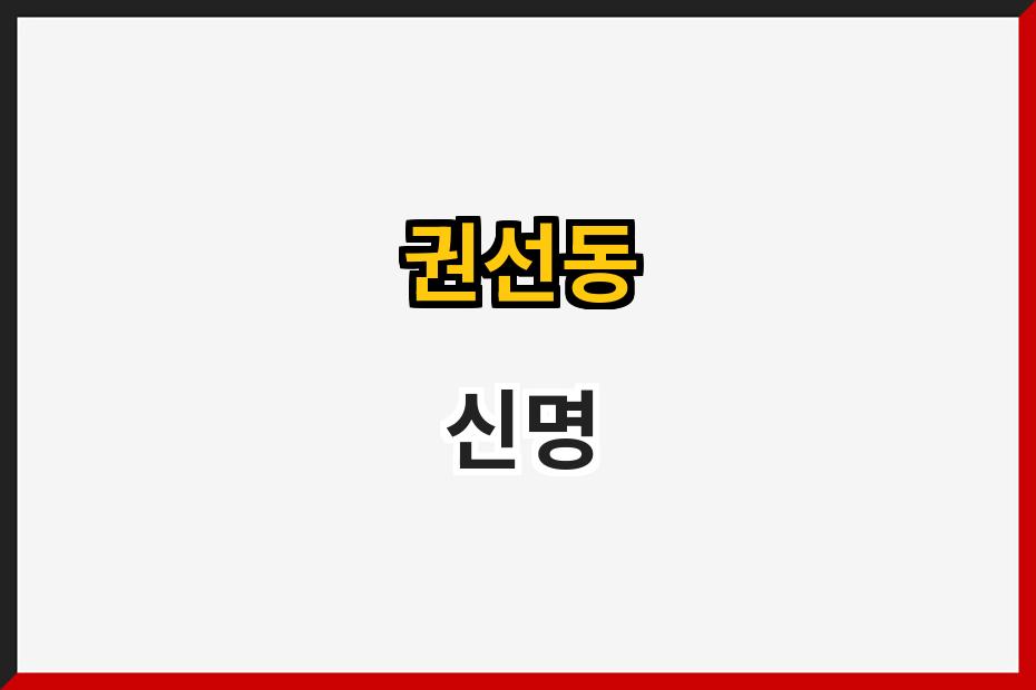 권선동 신명