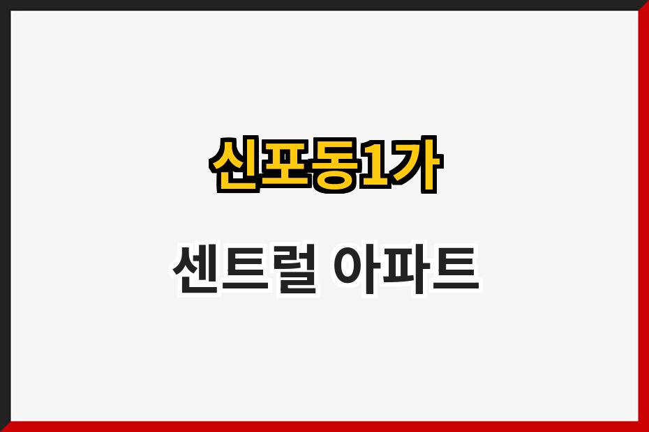신포동1가 센트럴 아파트