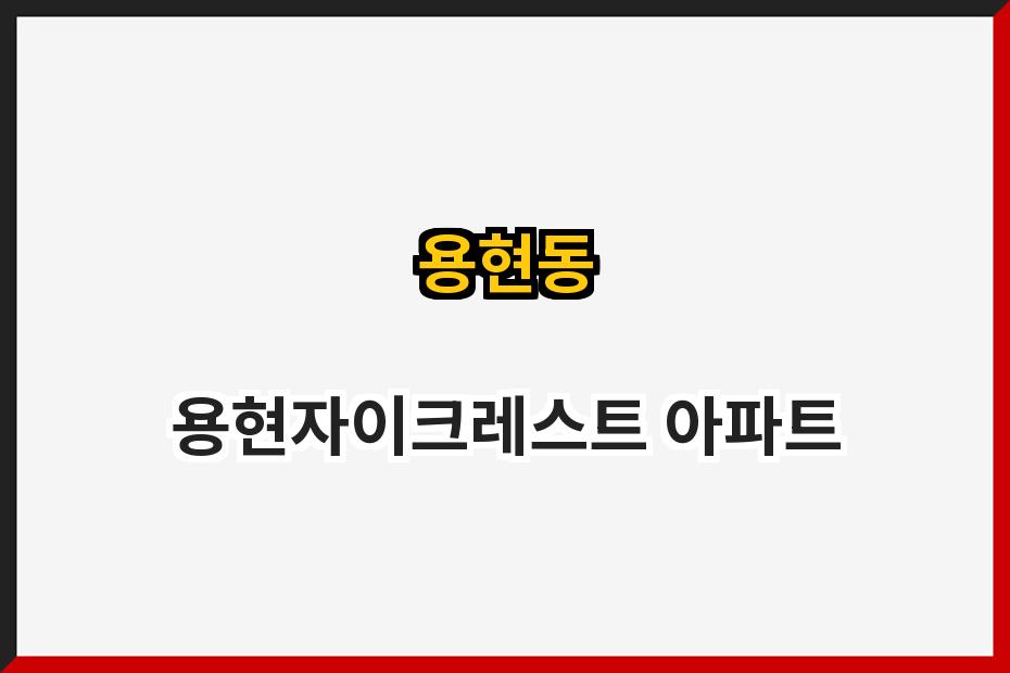 용현동 용현자이크레스트 아파트