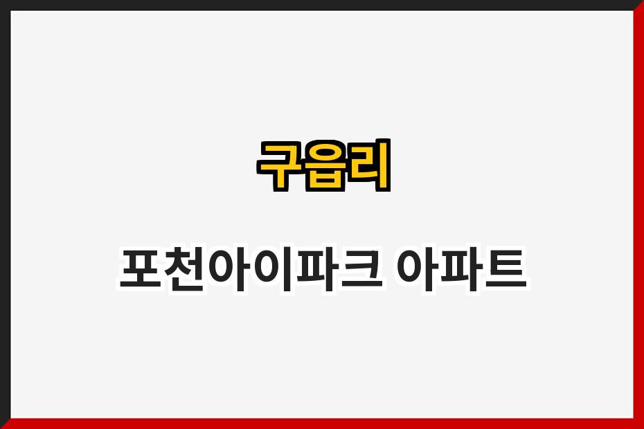 구읍리 포천아이파크 아파트