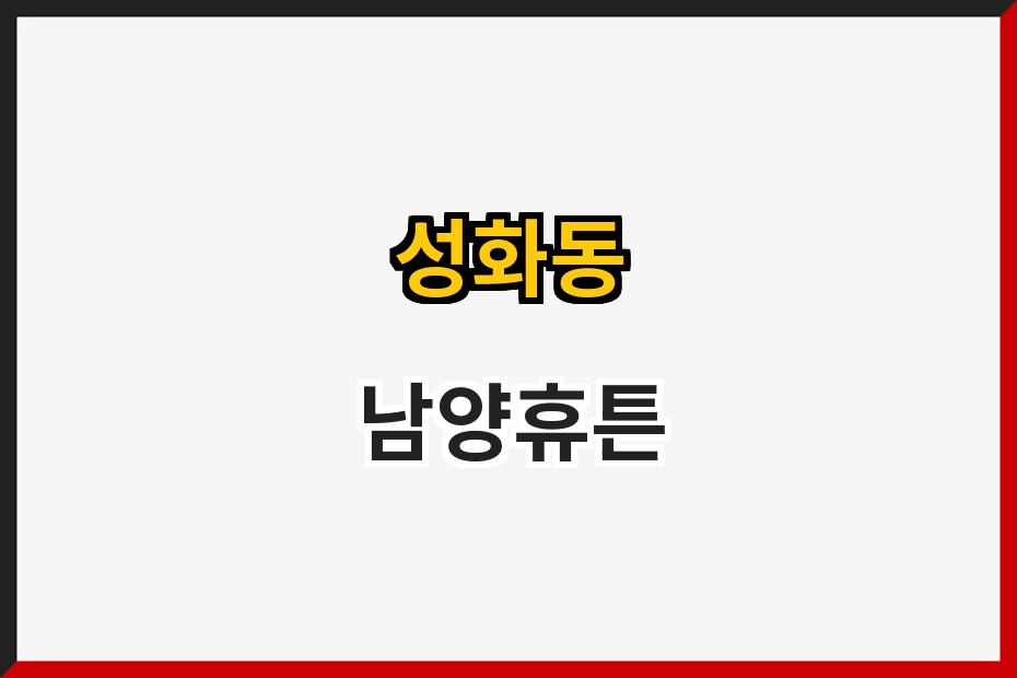 성화동 남양휴튼