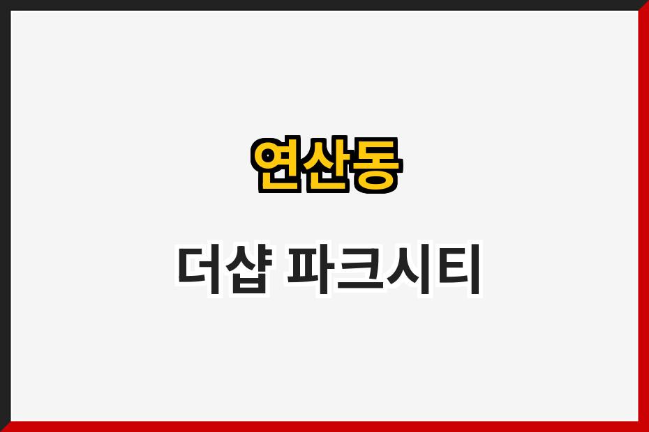 연산동 더샵 파크시티