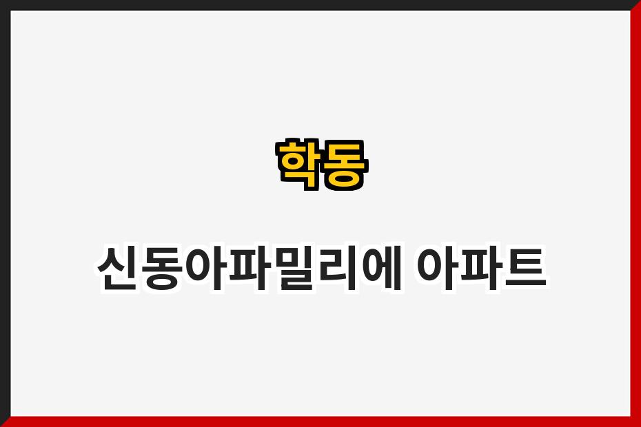 학동 신동아파밀리에 아파트