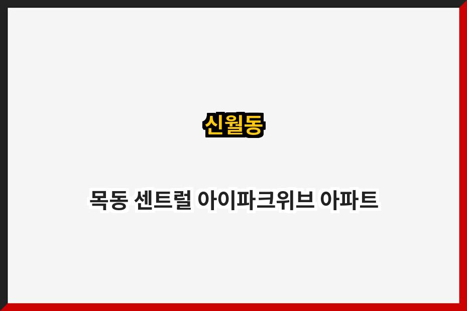 신월동 목동 센트럴 아이파크위브 아파트