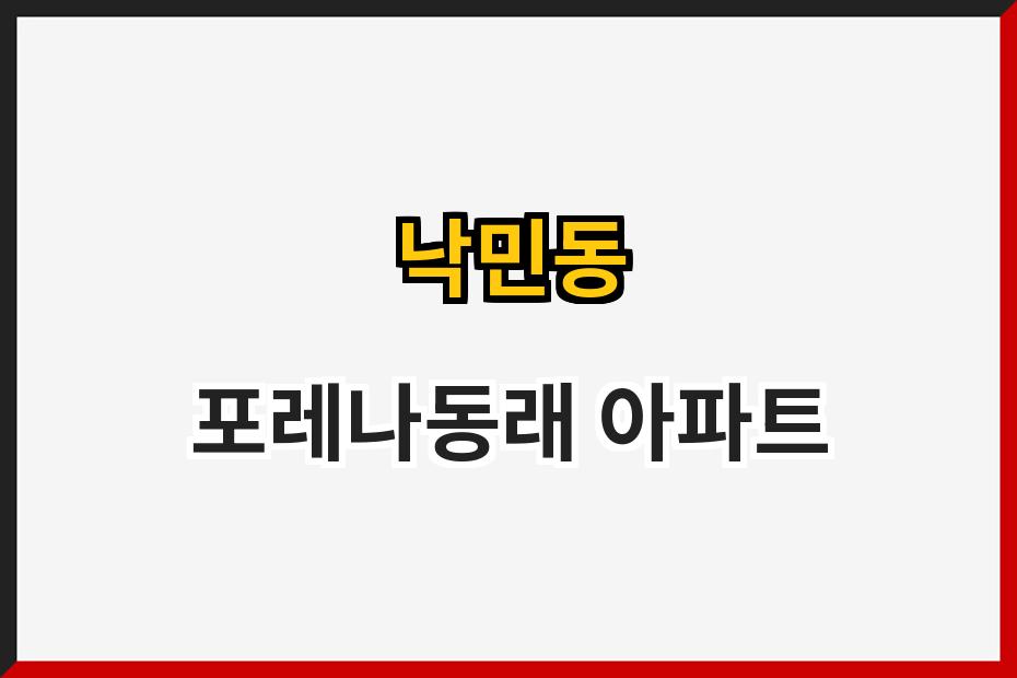 낙민동 포레나동래 아파트