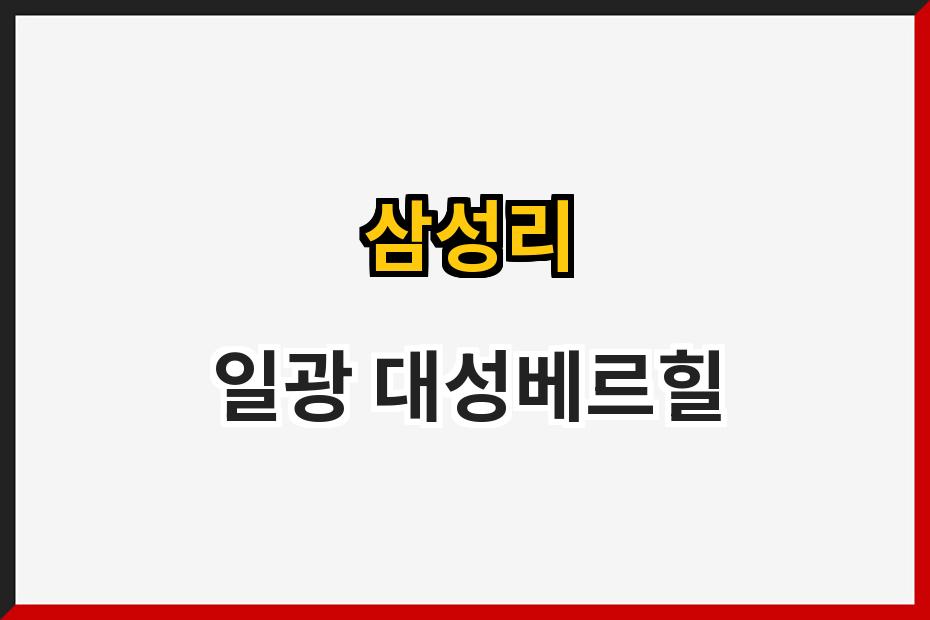 삼성리 일광 대성베르힐
