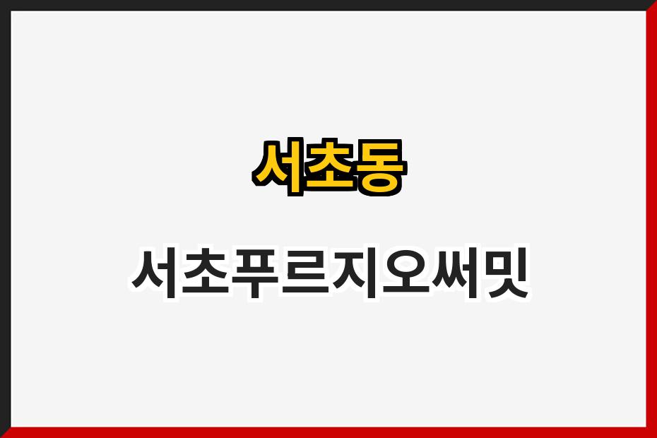 서초동 서초푸르지오써밋