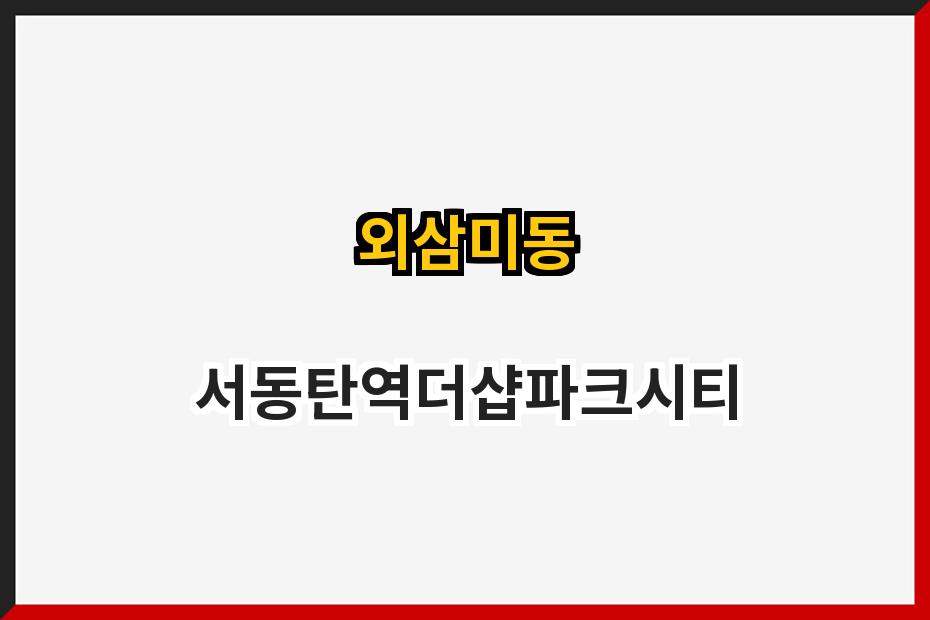 외삼미동 서동탄역더샵파크시티