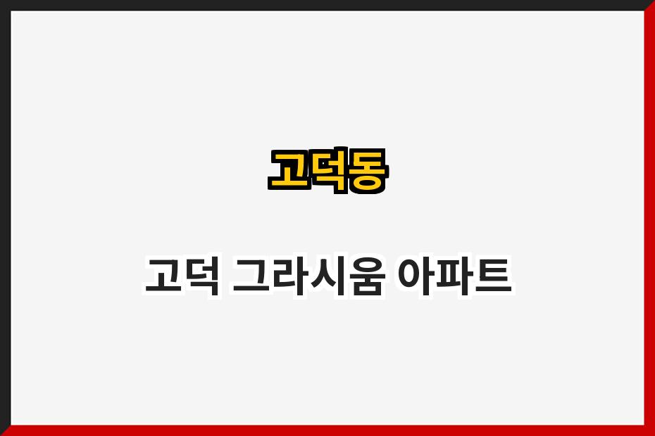 고덕동 고덕 그라시움 아파트