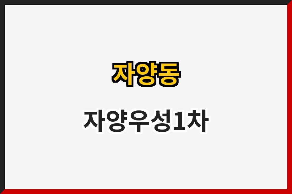 자양동 자양우성1차
