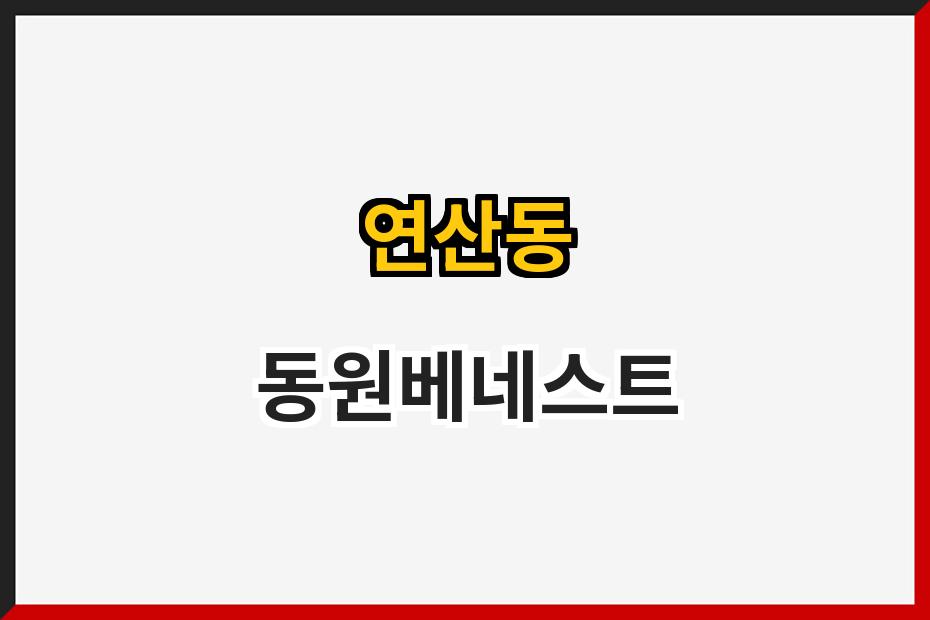연산동 동원베네스트
