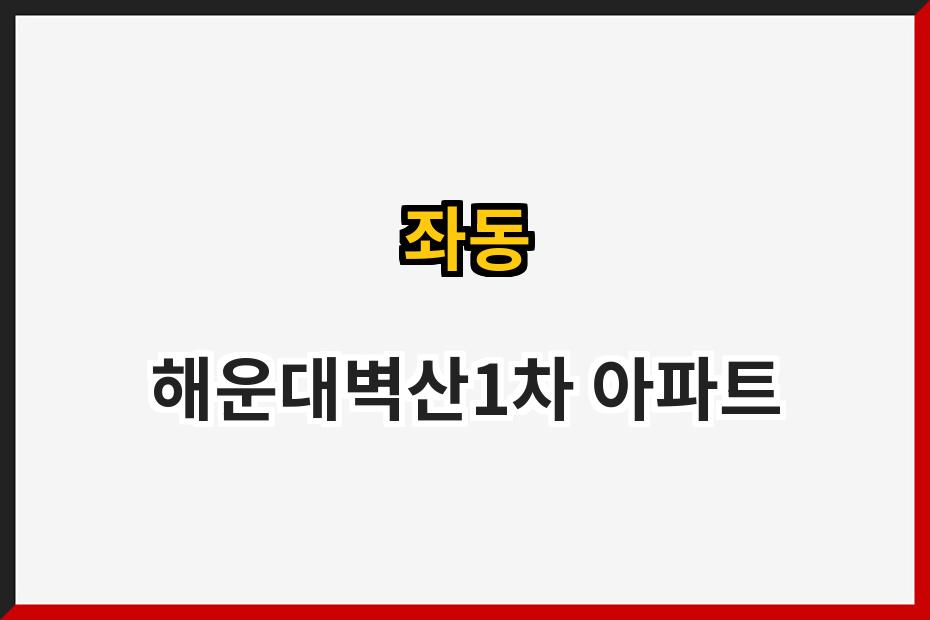 좌동 해운대벽산1차 아파트