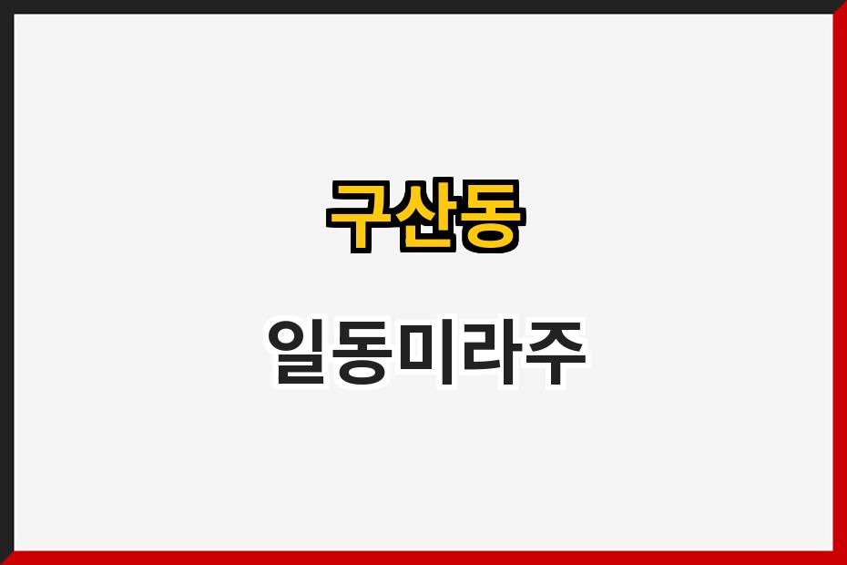구산동 일동미라주
