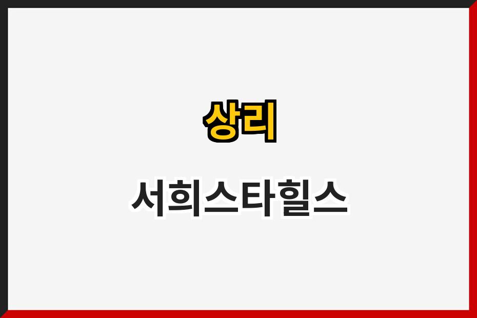 상리 서희스타힐스