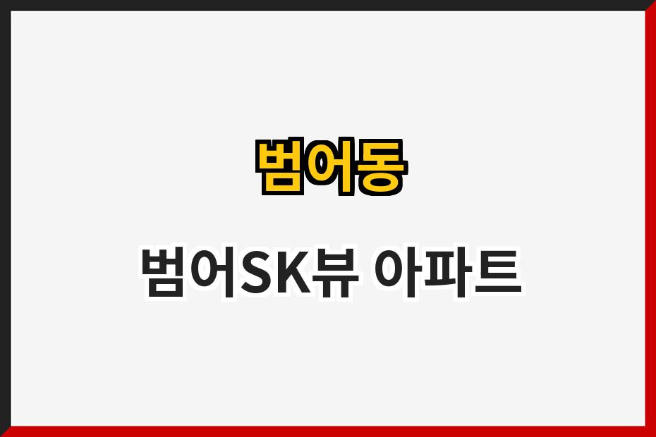 범어동 범어SK뷰 아파트