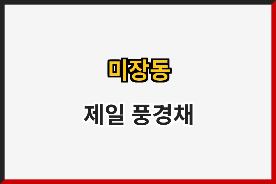 미장동 제일 풍경채