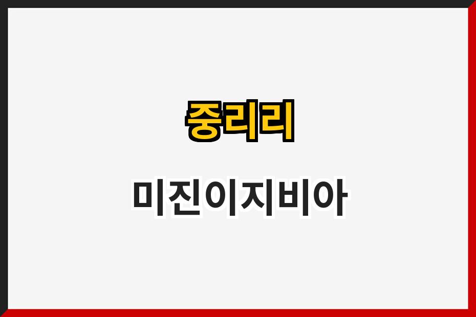 중리리 미진이지비아