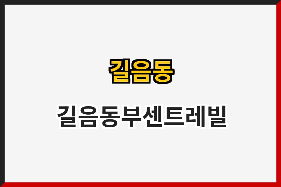 길음동 길음동부센트레빌