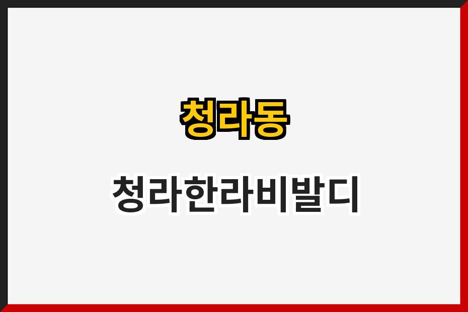 청라동 청라한라비발디