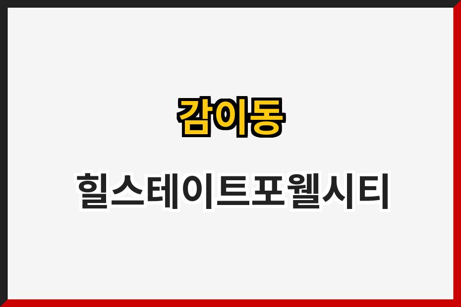 감이동 힐스테이트포웰시티