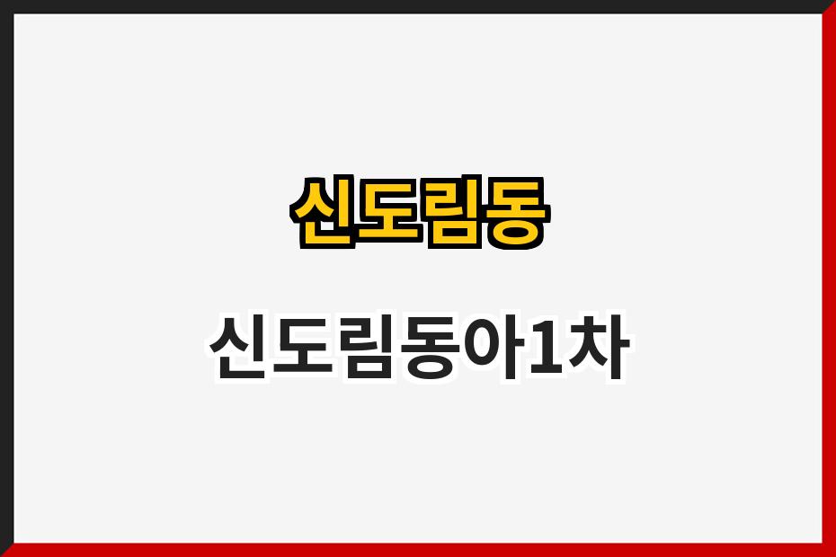 신도림동 신도림동아1차