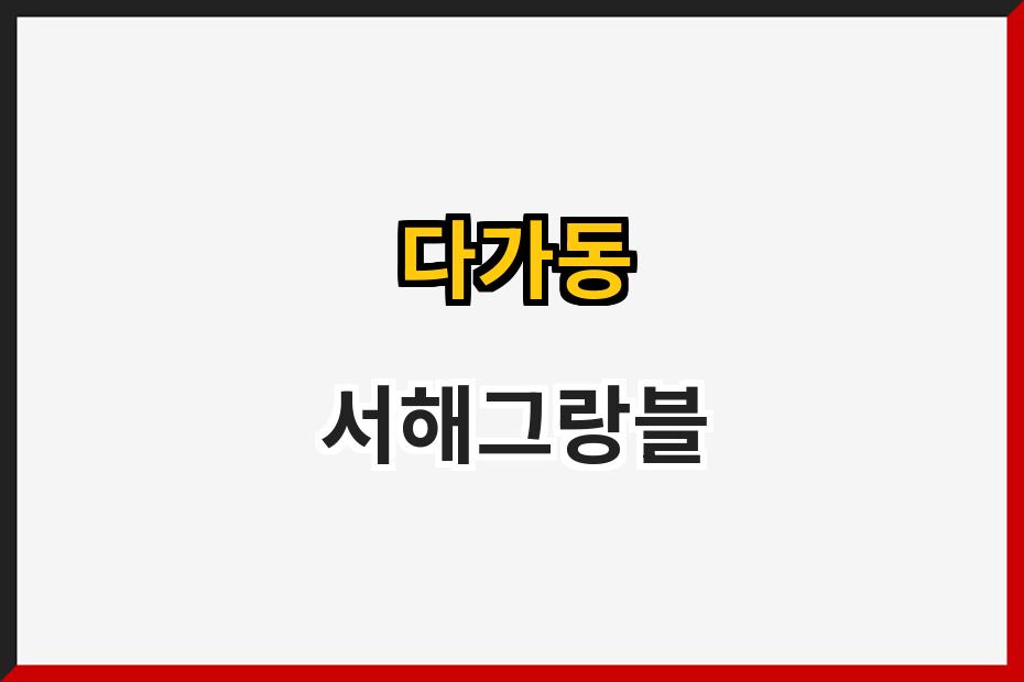 다가동 서해그랑블