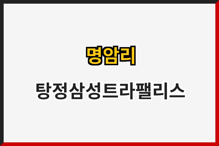 명암리 탕정삼성트라팰리스