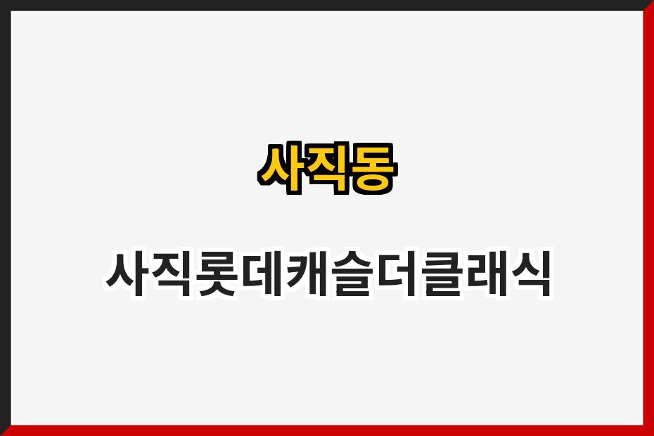사직동 사직롯데캐슬더클래식
