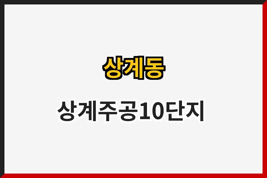 상계동 상계주공10단지
