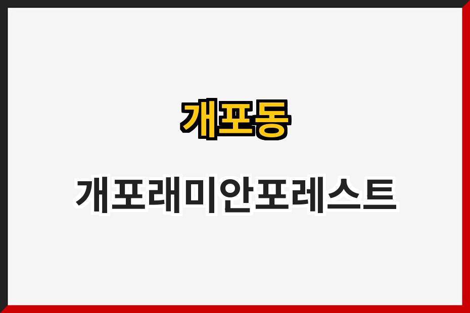 개포동 개포래미안포레스트