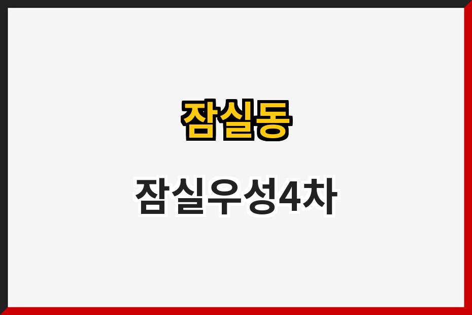 잠실동 잠실우성4차