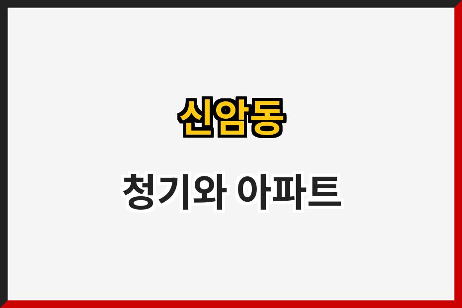 신암동 청기와 아파트