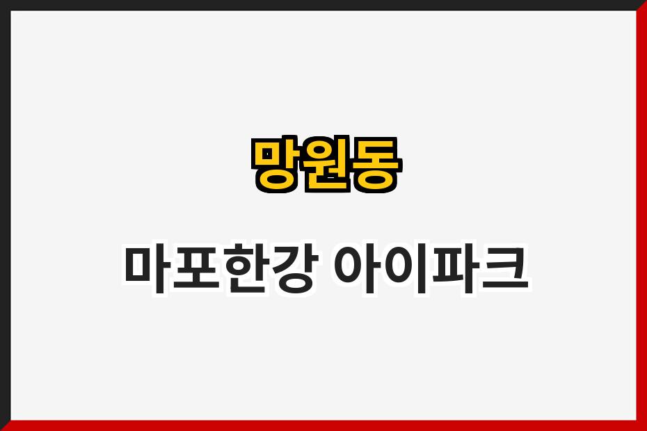 망원동 마포한강 아이파크