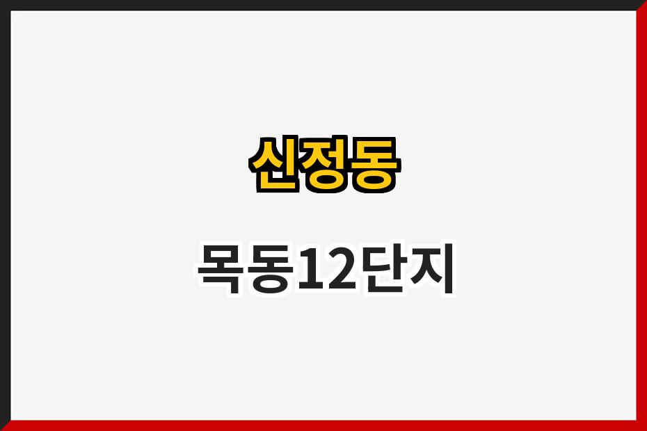 신정동 목동12단지