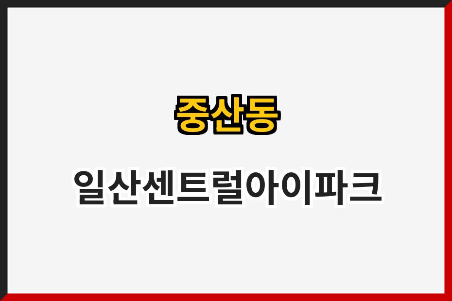 중산동 일산센트럴아이파크